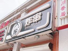 门面-大腕炸串(河东总店)