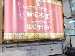 -顺记冰室(宝华路店)
