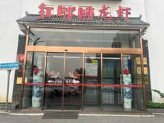 -红胖胖龙虾王·本地菜