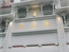 -大永徽·传统徽菜