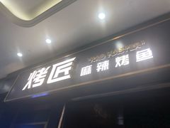 门面-烤匠麻辣烤鱼(环球中心店)