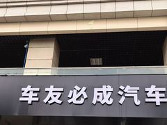 -车友必成·3M汽车贴膜/隐形车衣/改色膜(成都店)