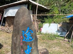 -途中饭店(开化店)