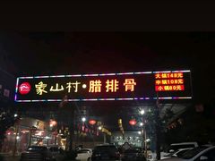 -象山村腊排骨(丽江总店)