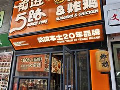 -前进5路汉堡炸鸡(汉街skp店)