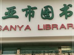 -三亚市图书馆