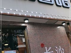 门面-刘氏三和面馆