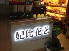 -妃比花艺(光启城时尚购物中心店)