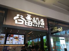 门面-谷田稻香(佛罗伦萨店)