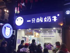 门面-一只酸奶牛(八一路店)
