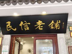 -民信老铺(华盖路店)