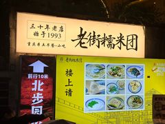 -正南齐北·老街糯米团(洪崖洞店)