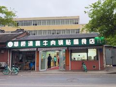 -草桥清真牛肉锅贴扁食店