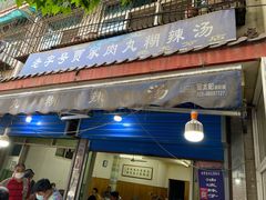 门面-老字号贾家肉丸糊辣汤(光明巷店)