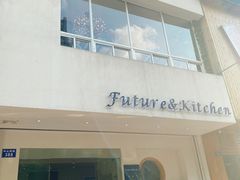 门面-Future&Kitchen