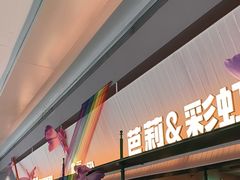 -芭莉与彩虹西餐厅(成都合生汇店)