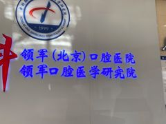 -中科领军口腔