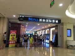 -博纳国际影城(皇庭店)