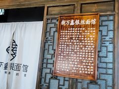 门面-新万鑫银丝面·非遗无锡味(惠山古镇店)