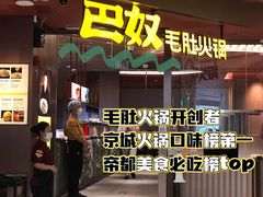 门面-巴奴毛肚火锅(悠唐购物中心店)