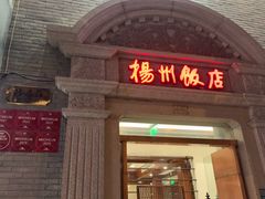 -扬州饭店(南京东路店)