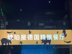 -Ambra Haus琥珀屋精酿餐厅(宝山店)