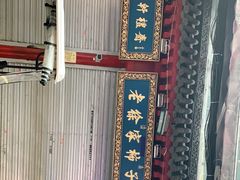 -老徐家柿子饼(北广济街店)