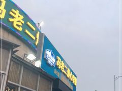 门面-冯老二羊肉串