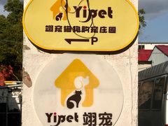 -翊宠yipet猫狗购宠庄园犬舍•猫舍