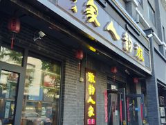 -徽韵人家·传承正宗徽菜(牡丹园店)