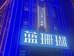 -蓝珊瑚蒸汽海鲜餐厅(龙奥店)