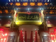 门面-一斗火锅·招财羊毛肚(北温泉九号店)