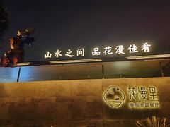 -徽州府·花漫里