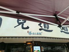 门面-卤儿道道(龙游路店)