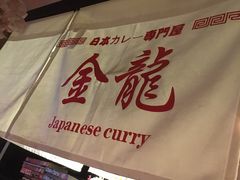 -金龙咖喱