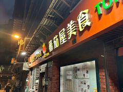 -番茄屋葡式美食(总店)