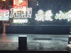 -龙巢盱眙龙虾·牛蛙·烧烤宵夜(八卦岭店)