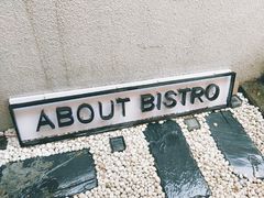 -About Bistro關於·泰式家庭料理
