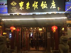 门面-东来顺饭庄(天坛店)