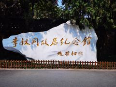 -李叔同故居纪念馆