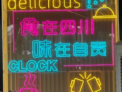 -蛙兔鸡自贡风味·特色江湖菜(广都店)