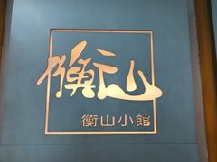 -衡山汇·高级粤菜(霄云路店)