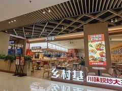 -乡村基·川味现炒大王(熙悦天街店)