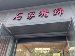 -石家猪蹄(徐家湾店)
