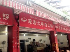 门面-李德富老街牛杂火锅(抚琴街店)