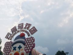 -国色天乡三期陆地乐园