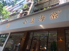 门面-小豆海棠(人民南路店)