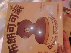 布朗可可派-好利来(积家店)