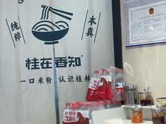 -桂在香知桂林米粉(南岗松雷店)