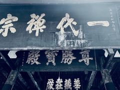 -宝光寺